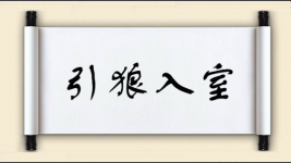 引狼入室对对子图片