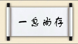 一息尚存对对子图片