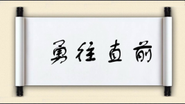 勇往直前对对子图片