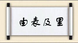 由表及里对对子图片