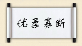 优柔寡断对对子图片