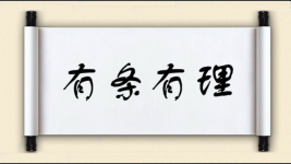 有条有理对对子图片