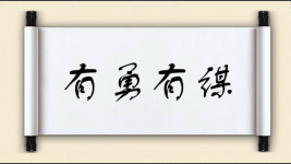 有勇有谋对对子图片