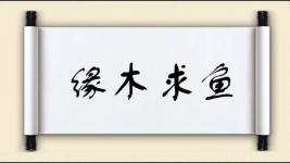 缘木求鱼对对子图片