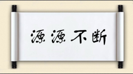 源源不断对对子图片