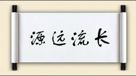 源远流长对对子图片