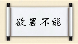 欲罢不能对对子图片