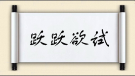 跃跃欲试对对子图片