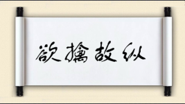 欲擒故纵对对子图片