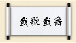 载歌载舞对对子图片