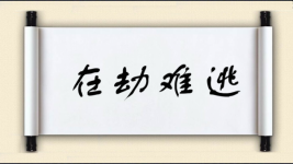 在劫难逃对对子图片