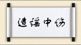 造谣中伤对对子图片