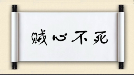 贼心不死对对子图片