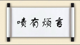 啧有烦言对对子图片