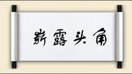 崭露头角对对子图片