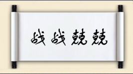 战战兢兢对对子图片