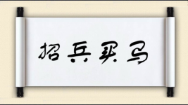 招兵买马对对子图片