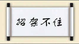 招架不住对对子图片