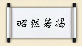 昭然若揭对对子图片