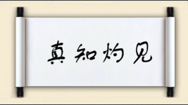 真知灼见对对子图片