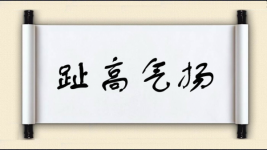 趾高气扬对对子图片