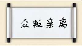 众叛亲离对对子图片