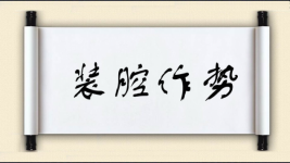 装腔作势对对子图片