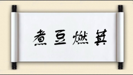 煮豆燃萁对对子图片