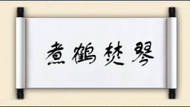 煮鹤焚琴对对子图片