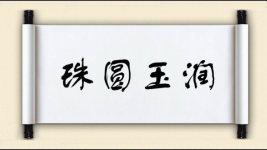 珠圆玉润对对子图片