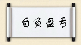 自负盈亏对对子图片