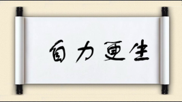 自力更生对对子图片