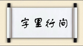 字里行间对对子图片