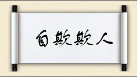 自欺欺人对对子图片