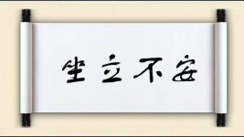 坐立不安对对子图片