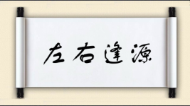 左右逢源对对子图片