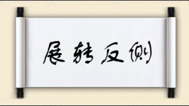 展转反侧对对子图片