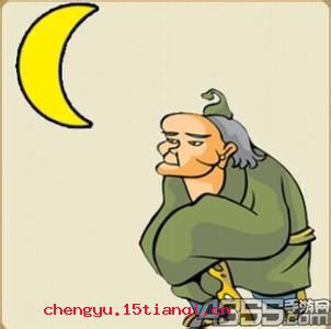 月下老人成语故事图片