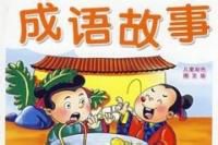 安如泰山的故事