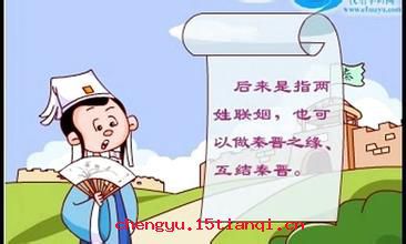 秦晋之好成语故事图片