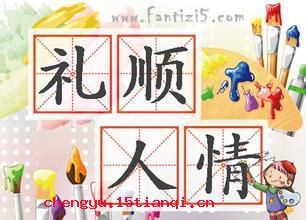 礼顺人情的故事图片