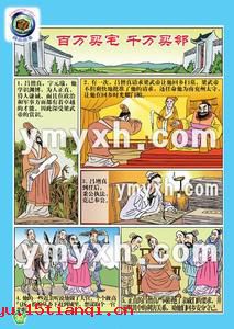 百万买宅，千万买邻成语故事图片