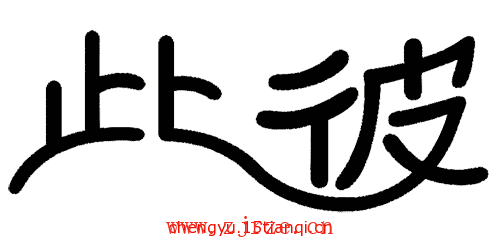 看图猜成语答案大全:不分彼此($info['id'])
