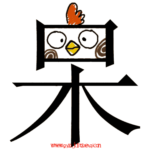猜成语图片答案:呆若木鸡($info['id'])