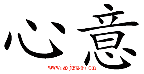 看图猜成语答案及图片:一心一意($info['id'])