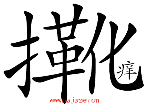 看图猜成语小游戏:隔靴搔痒($info['id'])
