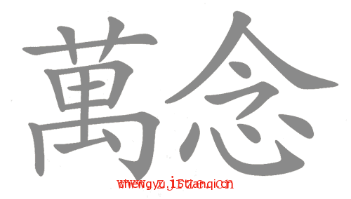 疯狂猜成语答案大全:万念俱灰($info['id'])