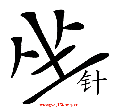 图片猜成语:如坐针毡($info['id'])