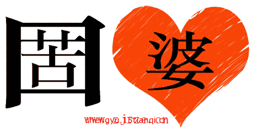 看图猜成语答案及图片:苦口婆心($info['id'])