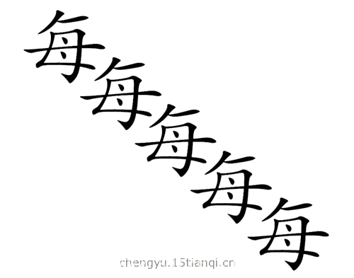 看图猜成语答案图解:每况愈下($info['id'])